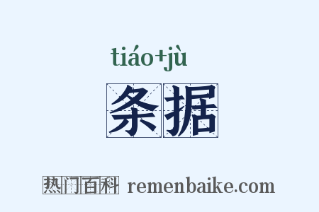 条据是什么意思的图片